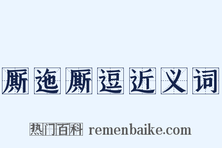 厮迤厮逗近义词是什么意思的图片